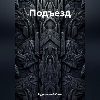Обложка книги «Подъезд»