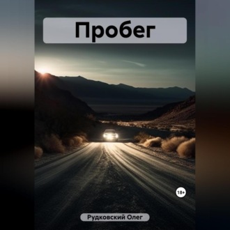 Обложка книги «Пробег»