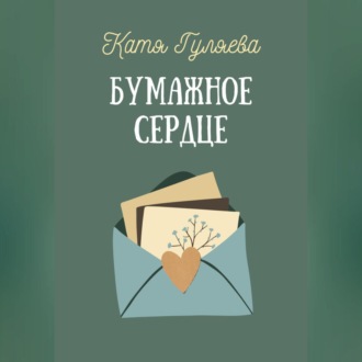 Обложка книги «Бумажное сердце»