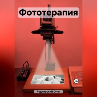 Обложка книги «Фототерапия»