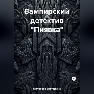 Обложка книги «Вампирский детектив «Пиявка»»