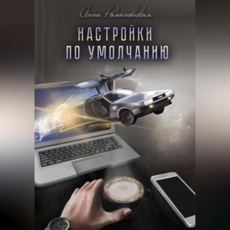 Обложка книги «Настройки по умолчанию»