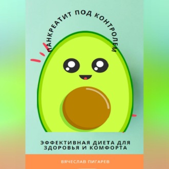 Обложка книги «Панкреатит под контролем: Эффективная диета для здоровья и комфорта»