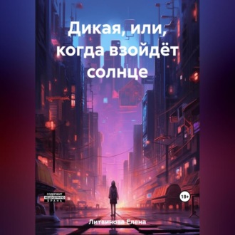 Обложка книги «Дикая, или Когда взойдёт солнце»
