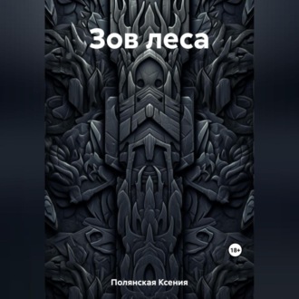 Обложка книги «Зов леса»