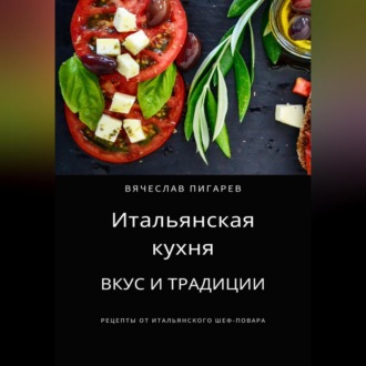 Обложка книги «Итальянская кухня: Вкус и традиции»