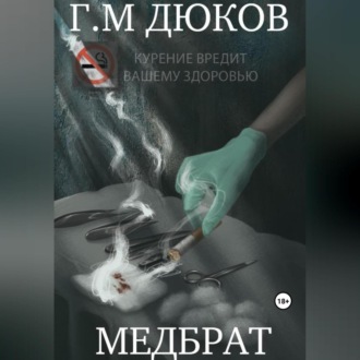 Обложка книги «Медбрат»
