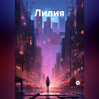 Обложка книги «Лилия»