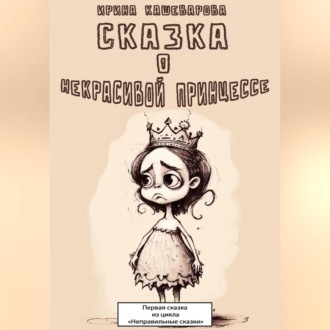 Обложка книги «Сказка о некрасивой принцессе»