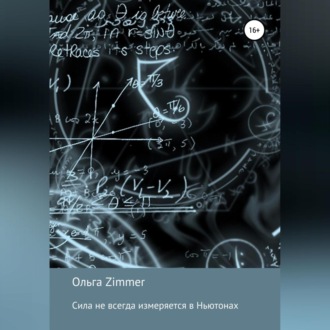 Обложка книги «Сила не всегда измеряется в ньютонах»