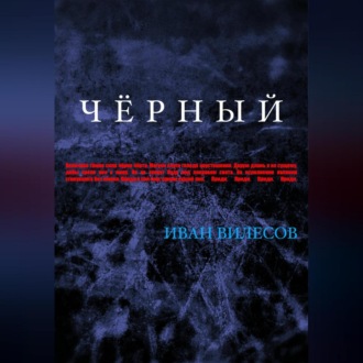 Обложка книги «Чёрный»