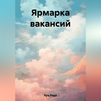 Обложка книги «Ярмарка вакансий»