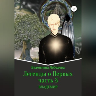 Обложка книги «Легенды о Первых. Часть 3. ВЛАДЕМИР»