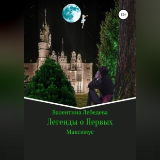Обложка книги «Легенды о Первых. Часть1. Максимус»