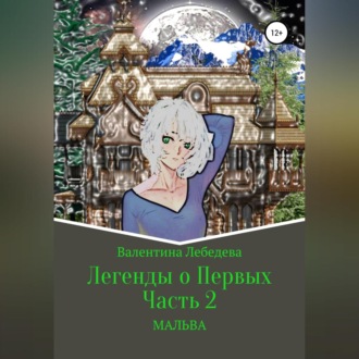 Обложка книги «Легенды о Первых. Часть 2. Мальва»