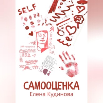 Обложка книги «Самооценка»