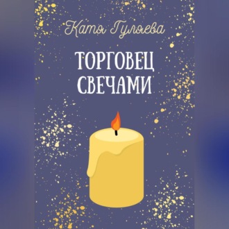 Обложка книги «Торговец свечами»