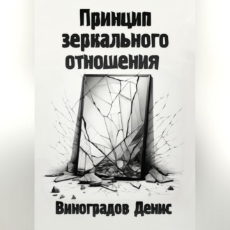 Обложка книги «Принцип зеркального отношения»