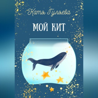 Обложка книги «Мой кит»