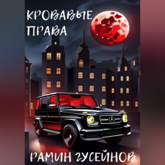 Обложка книги «Кровавые права»