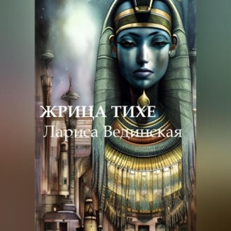 Обложка книги «Жрица Тихе»