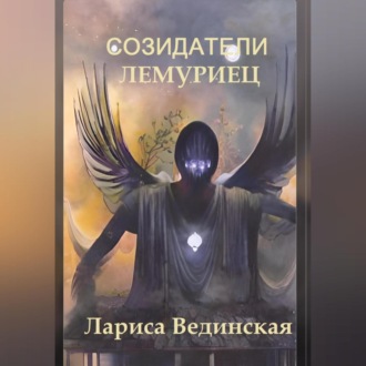 Обложка книги «Созидатели»
