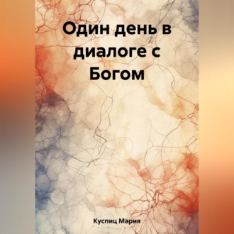 Обложка книги «Один день в диалоге с Богом»