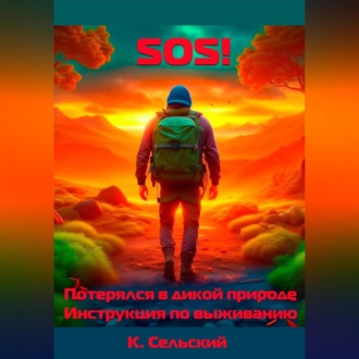 Обложка книги «SOS! Потерялся в дикой природе. Инструкция по выживанию»