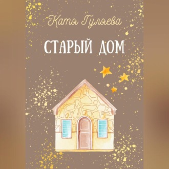 Обложка книги «Старый дом»