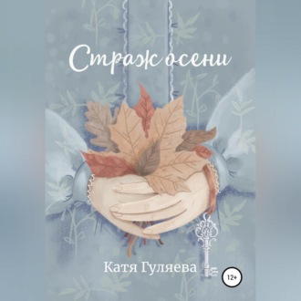 Обложка книги «Страж осени»