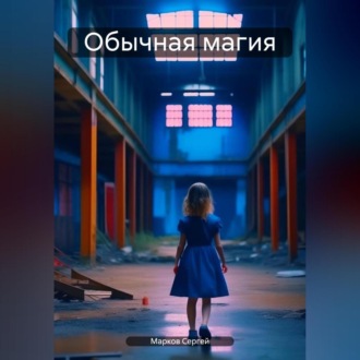 Обложка книги «Обычная магия»