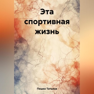 Обложка книги «Эта спортивная жизнь»
