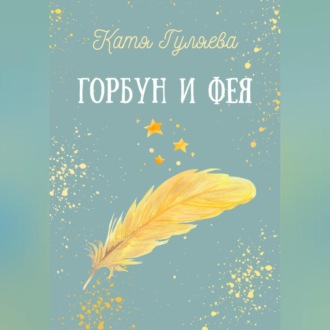 Обложка книги «Горбун и фея»