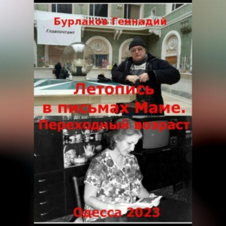 Обложка книги «Летопись в письмах маме. Переходный возраст»