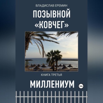 Обложка книги «Позывной Ковчег. Книга третья. Миллениум»