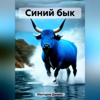 Обложка книги «Синий бык»