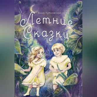 Обложка книги «Летние сказки»