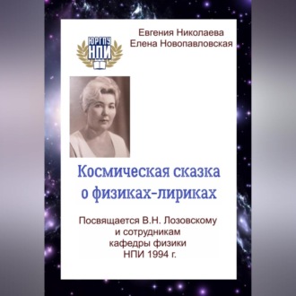 Обложка книги «Космическая сказка о физиках-лириках»