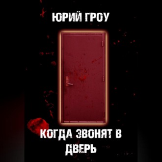 Обложка книги «Когда звонят в дверь»