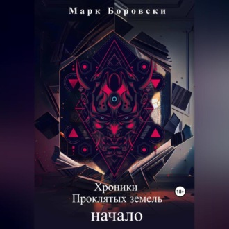 Обложка книги «Хроники Проклятых Земель. Начало»