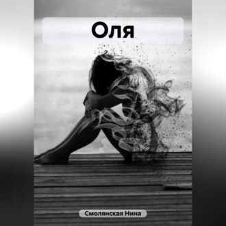 Обложка книги «Оля»