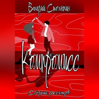 Обложка книги «Компромисс»