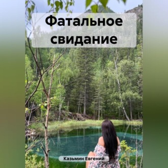 Обложка книги «Фатальное свидание»