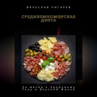 Обложка книги «Средиземноморская Диета: За месяц к Здоровому Телу и Вкусной Жизни»