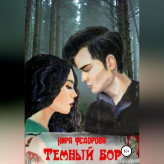 Обложка книги «Темный бор»