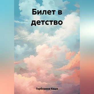 Обложка книги «Билет в детство»