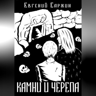Обложка книги «Камни и черепа»