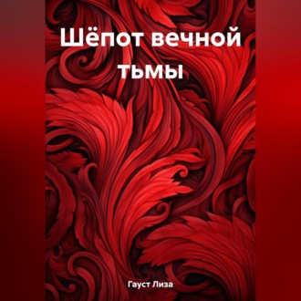 Обложка книги «Шёпот вечной тьмы»