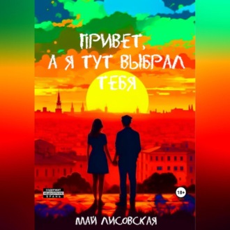 Обложка книги «Привет, а я тут выбрал тебя»