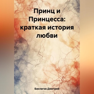 Обложка книги «Принц и Принцесса: краткая история любви»